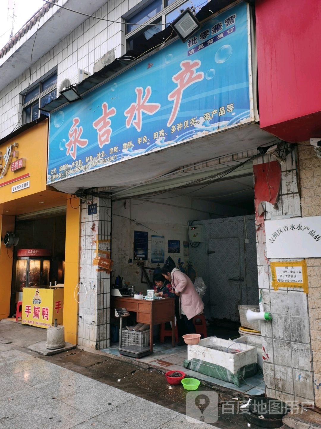 永集水产