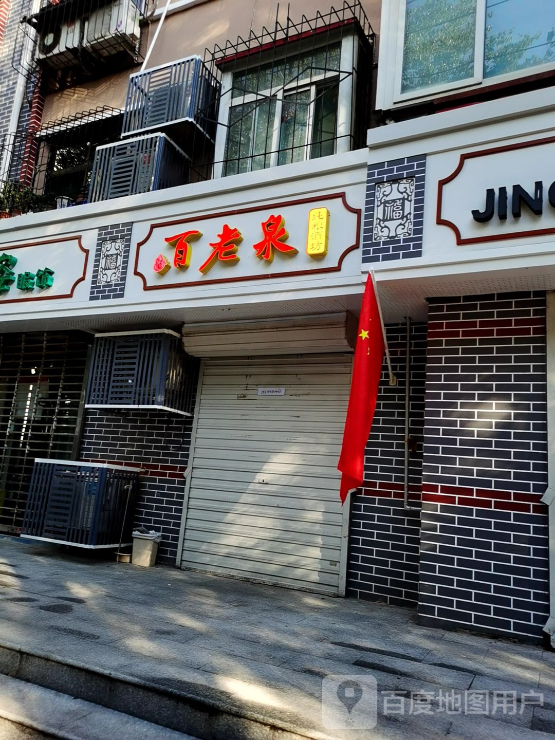 百老泉纯粮酒坊(东风路店)