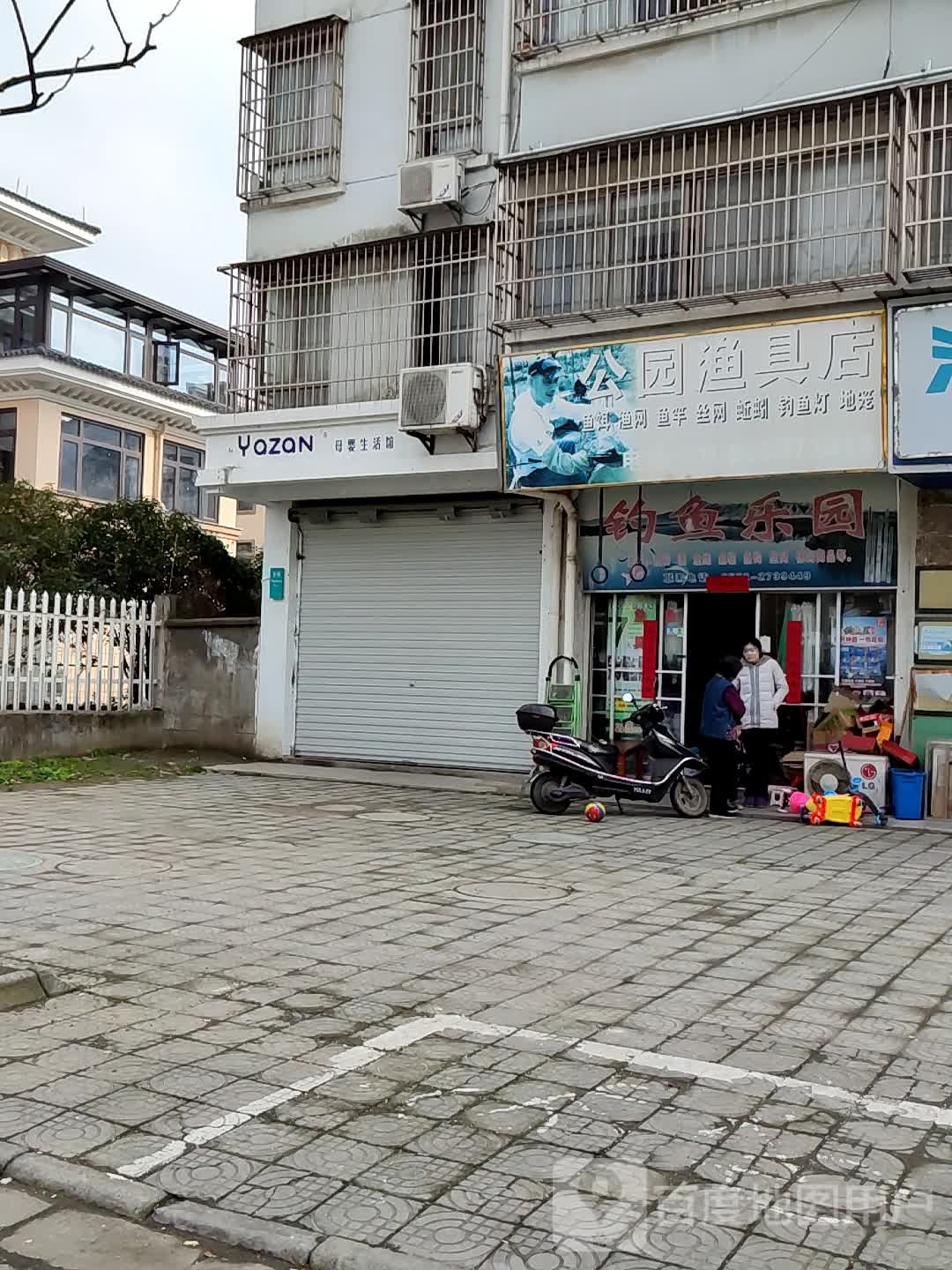 公园渔具店