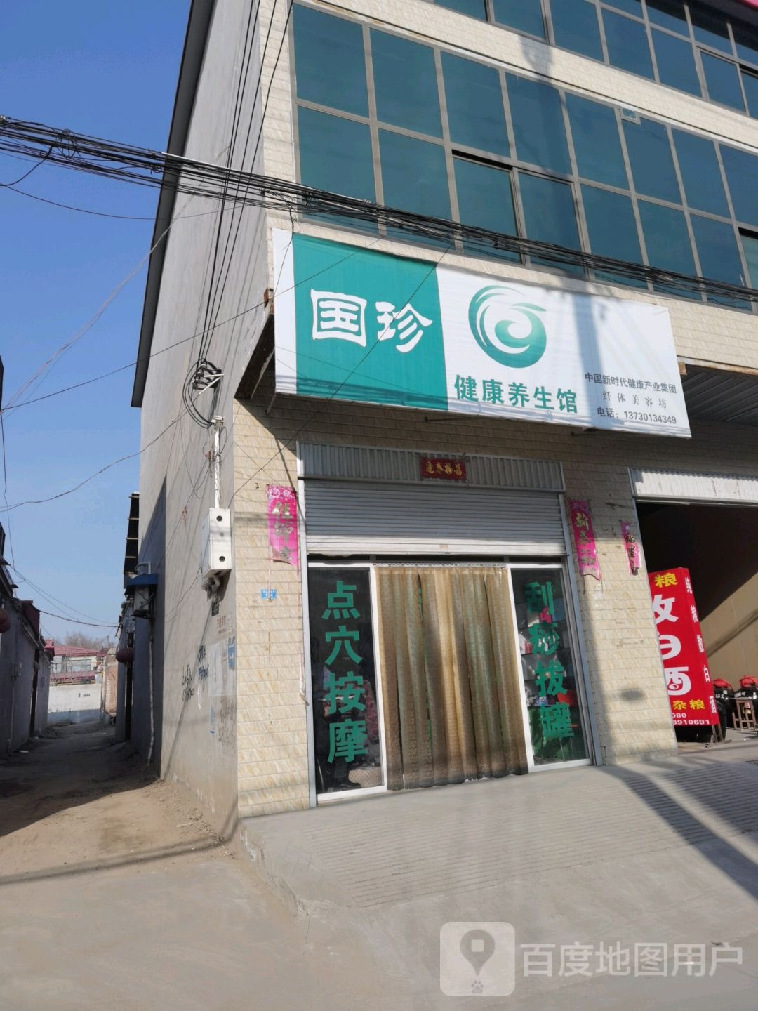 国珍健康餬生馆