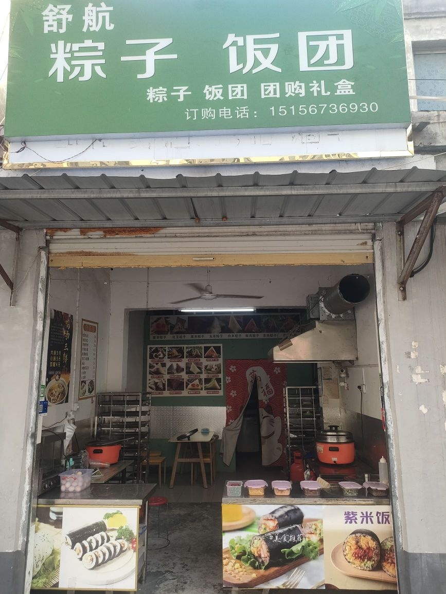 舒航粽子饭团