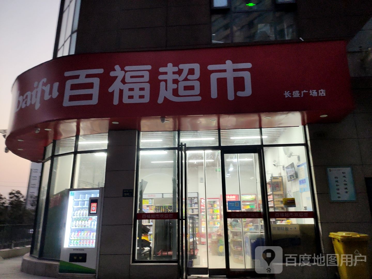 百福超市(经开第七大街店)