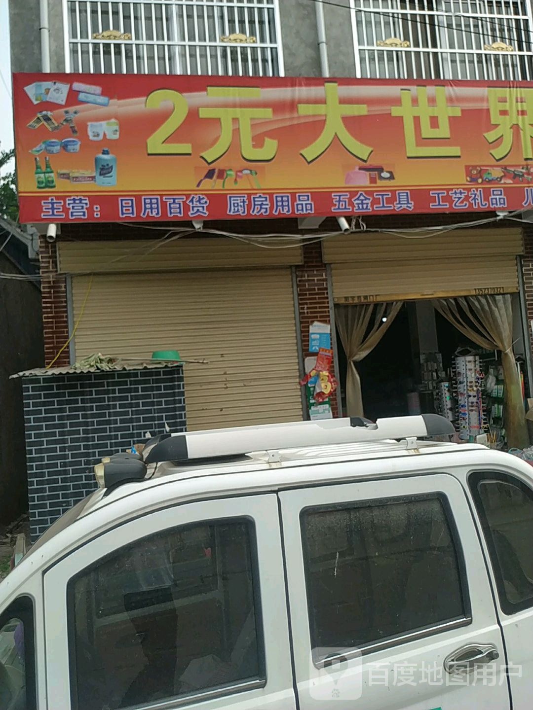 永城市刘河镇2元大世界9.9元大世界(刘河店)