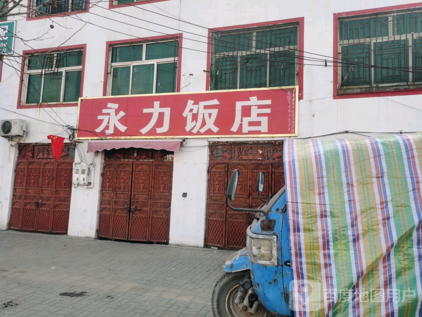 永力饭店