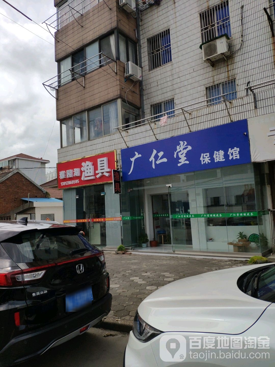广仁堂保健馆