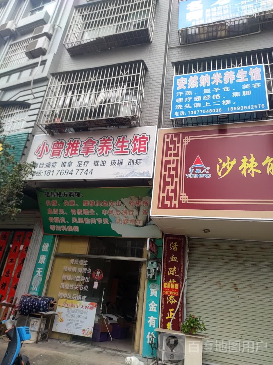 小曾推拿养生馆