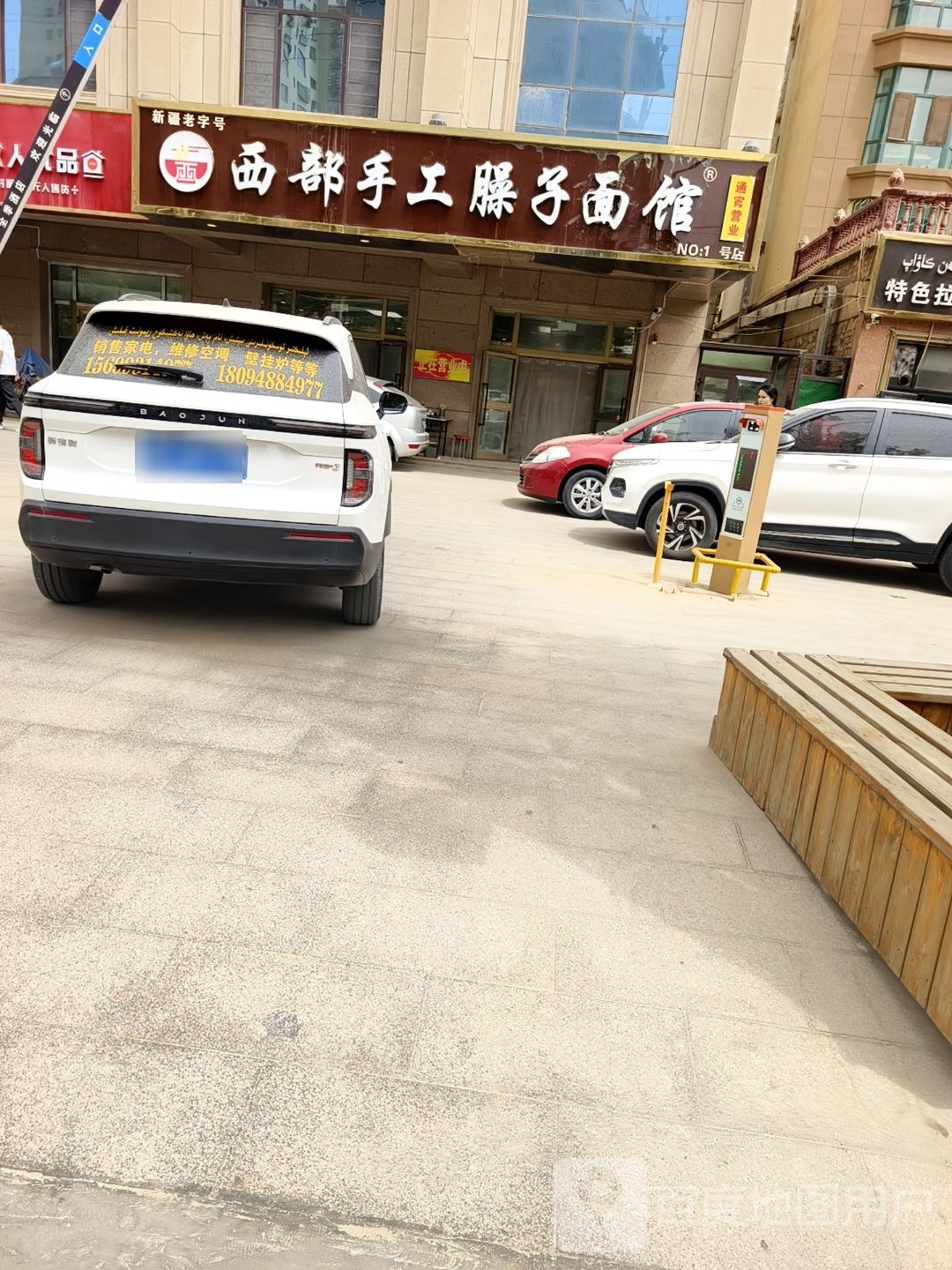 膝部手工臊子面馆