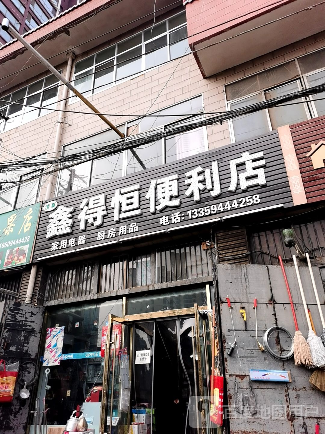 清真鑫得恒便利店