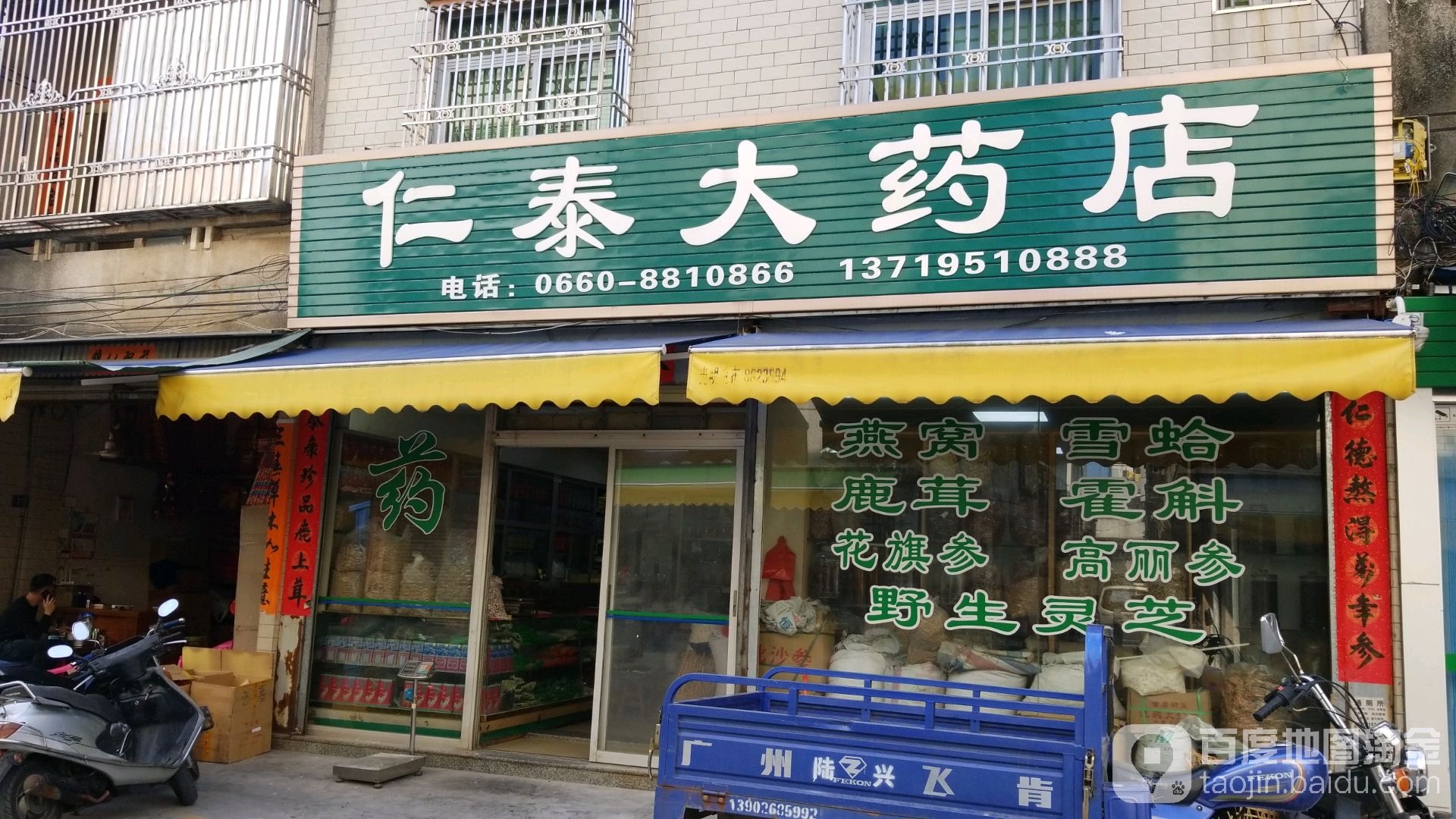 仁泰大药店(陆丰市成人教育委员会东北)