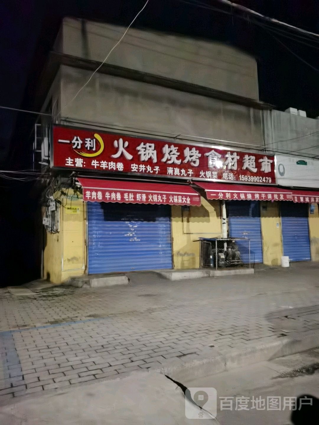 一分利火锅烧烤食材超市