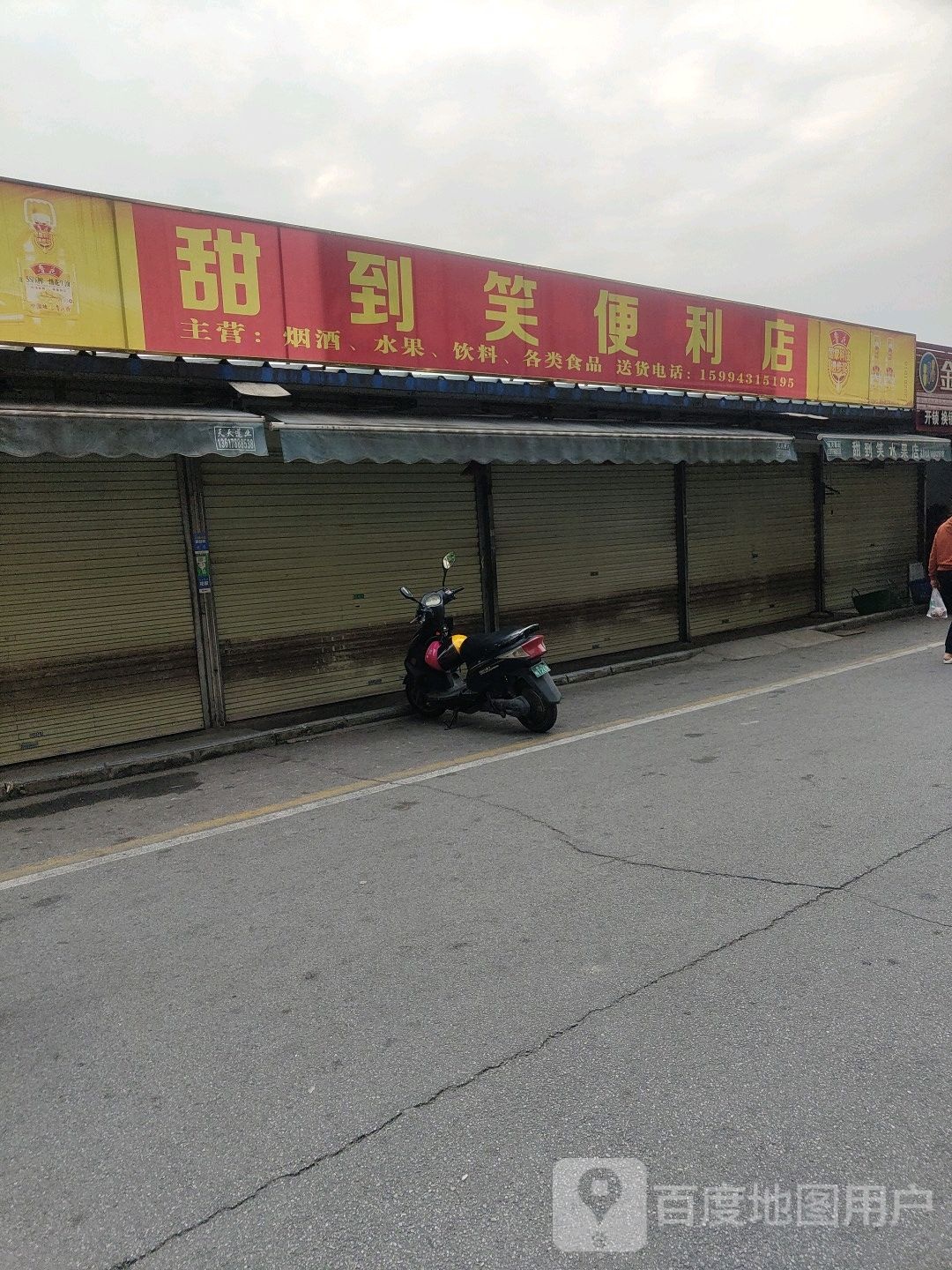 甜到笑水果店