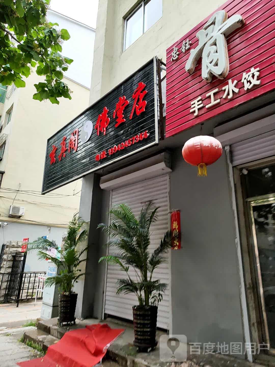 玄真阁佛堂店