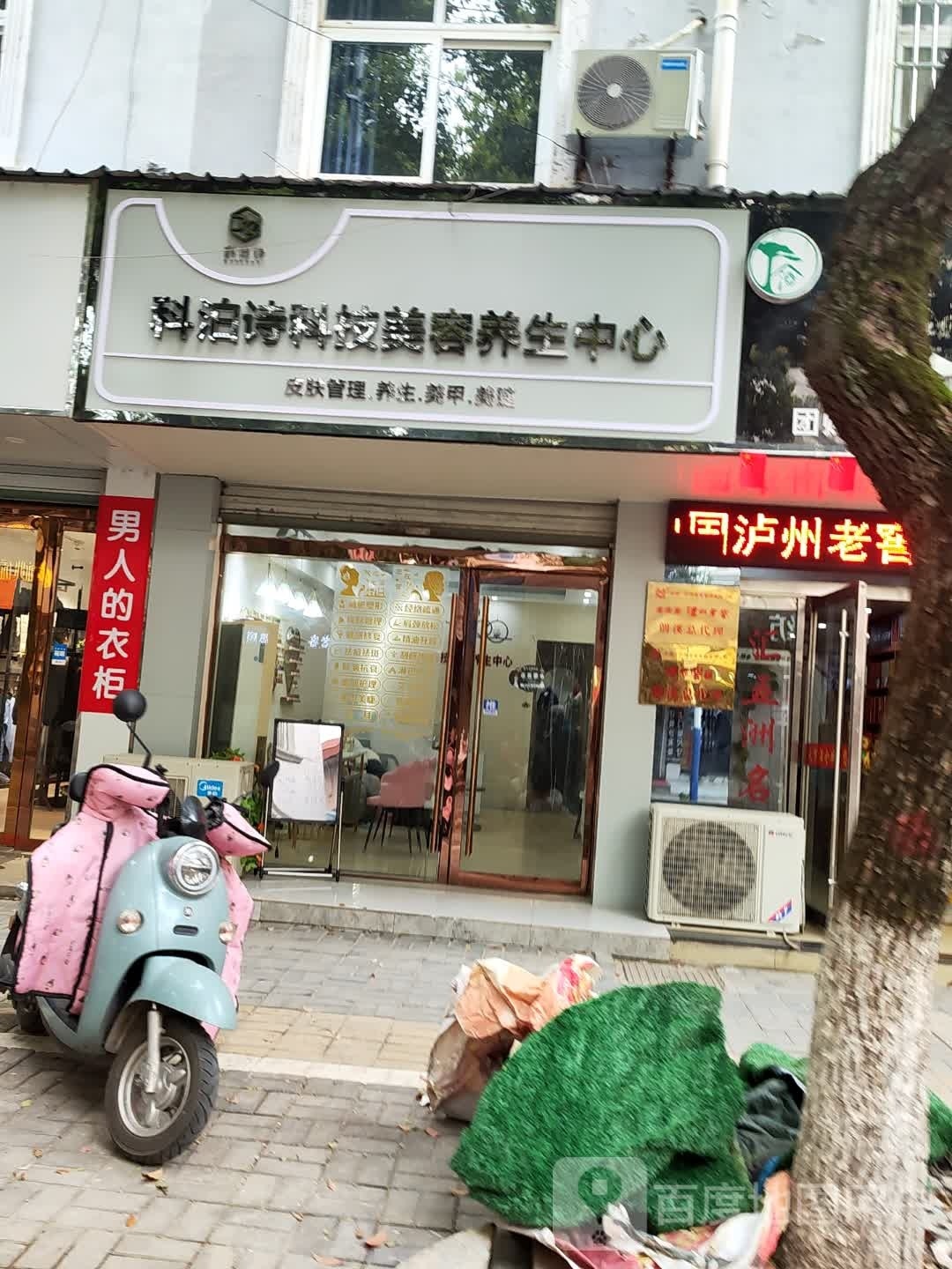 科泊诗科级美容养生中心(涛峰路店)