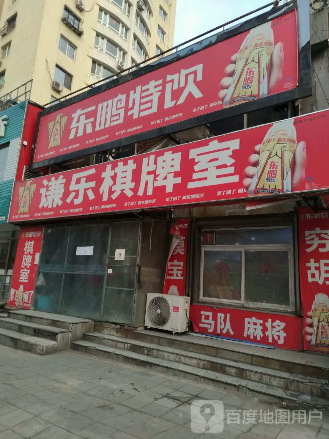 谦乐棋牌室