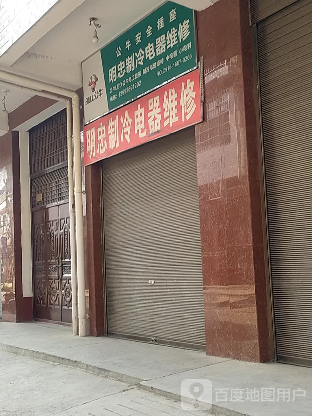 明忠制冷电器维修