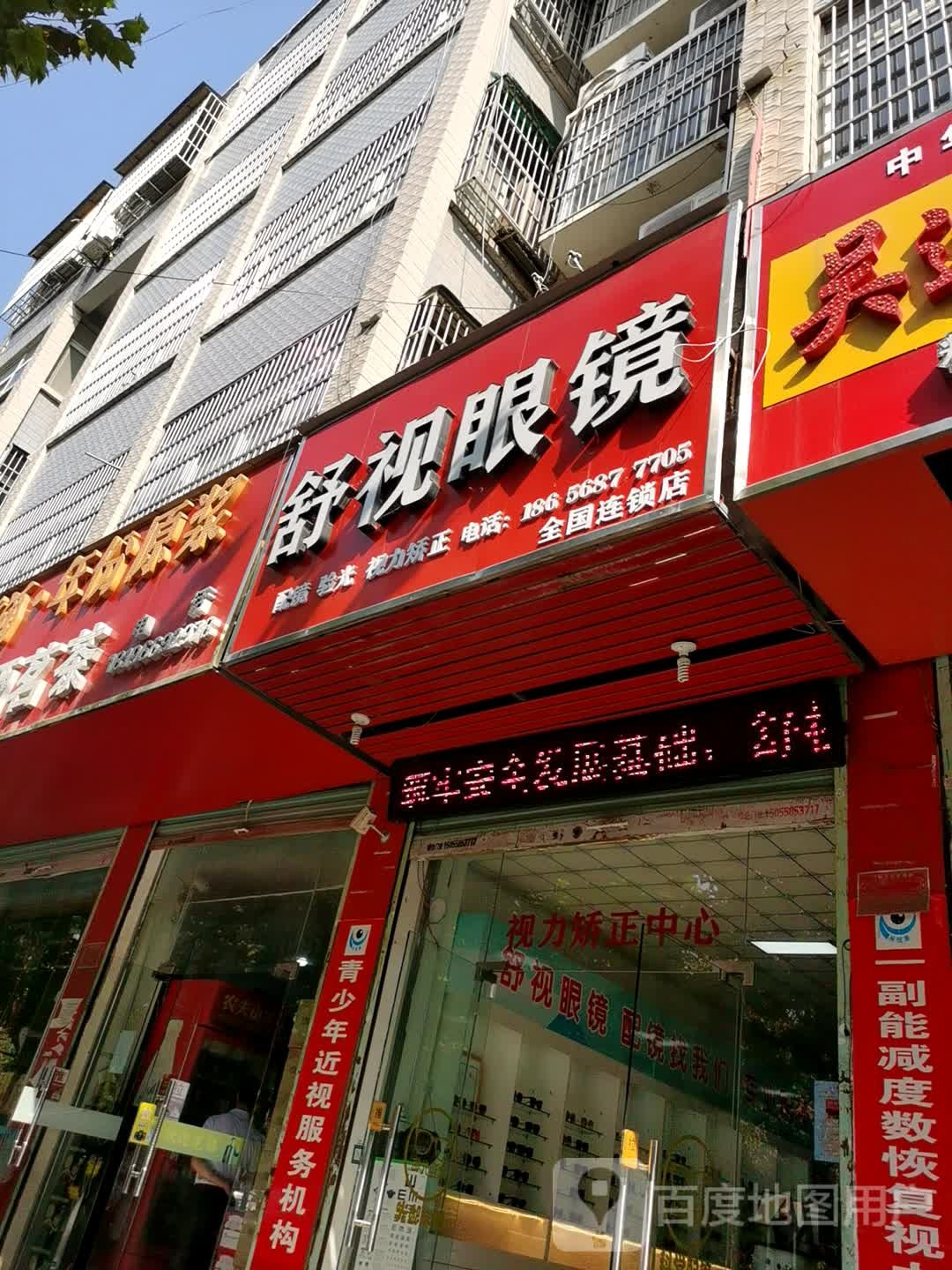 舒视眼镜(团结路店)