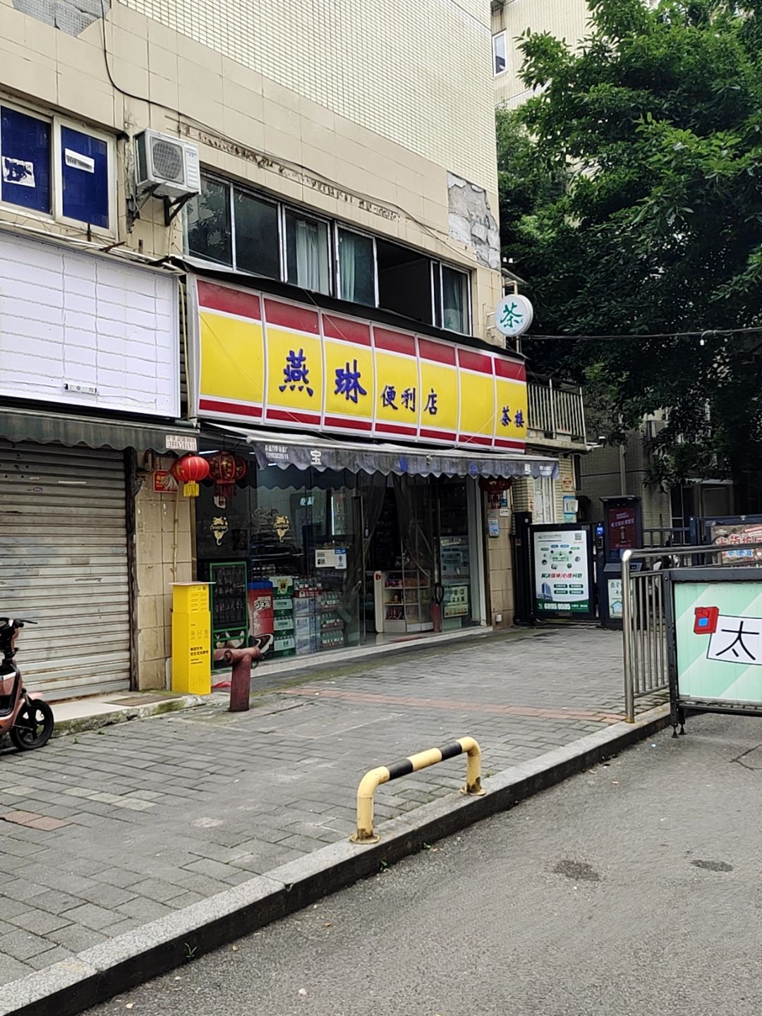 燕琳便利店