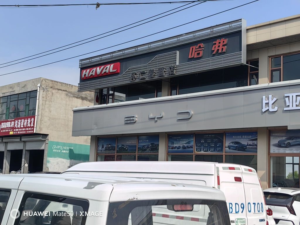 怀仁手拉手哈弗吉利比亚迪专营店