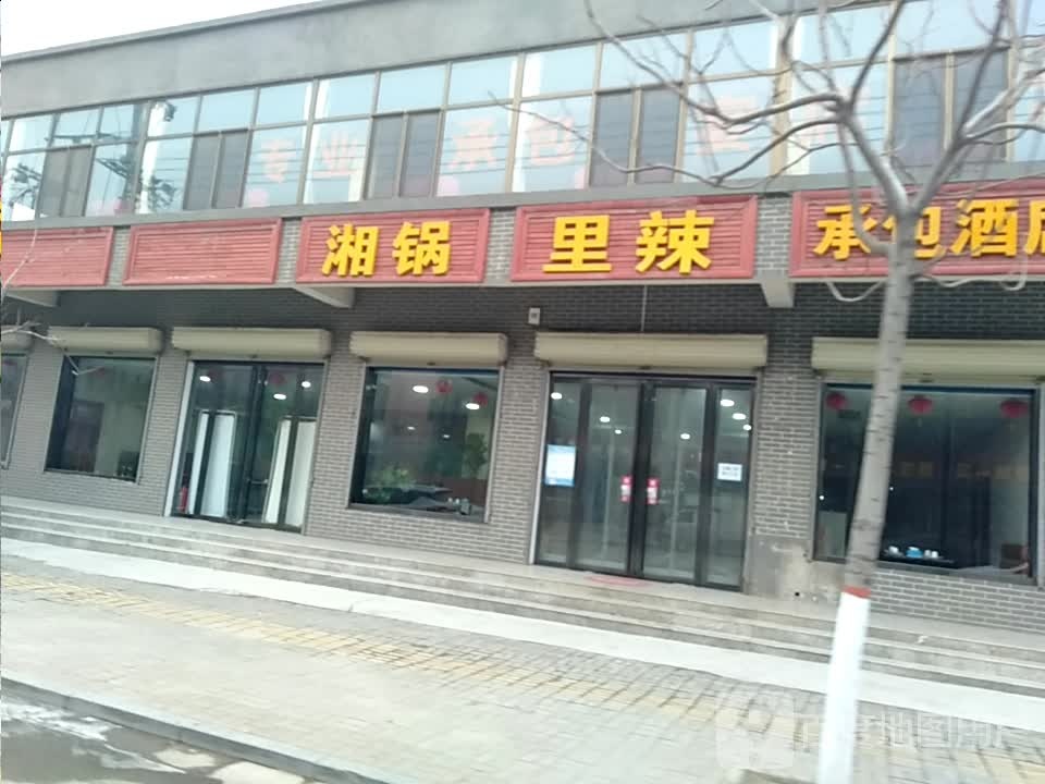 湘锅里拉(运永线店)