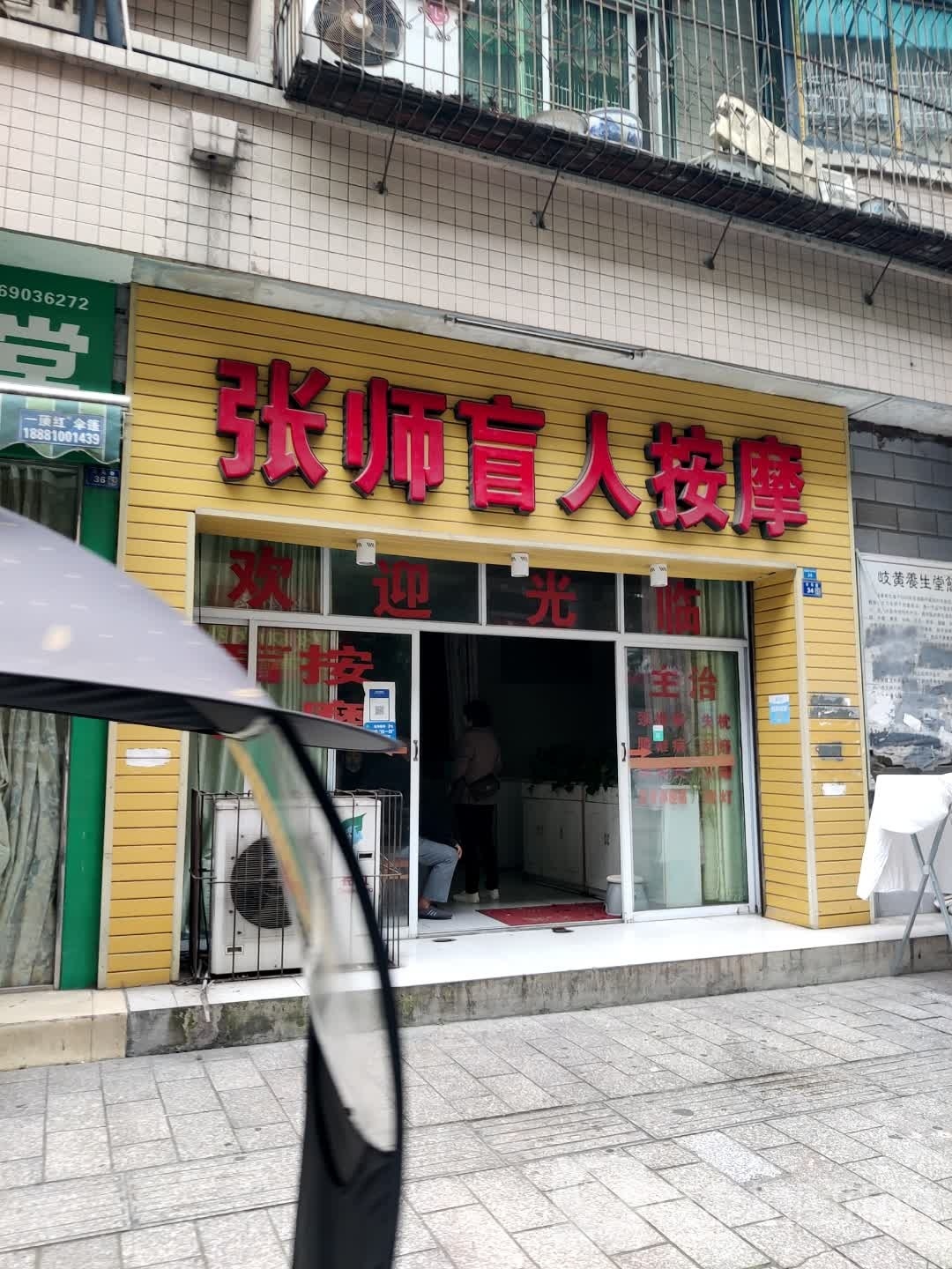 杨师盲人按摩