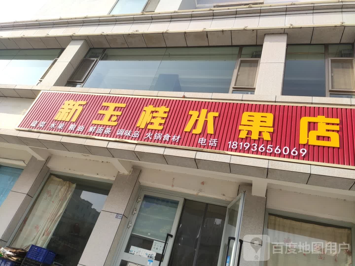 新玉桂水果店