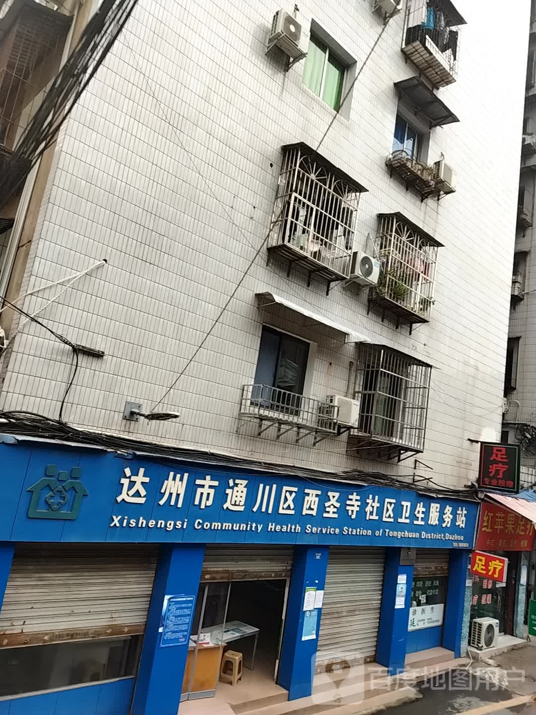 达州市通川区西圣社区卫生服务站