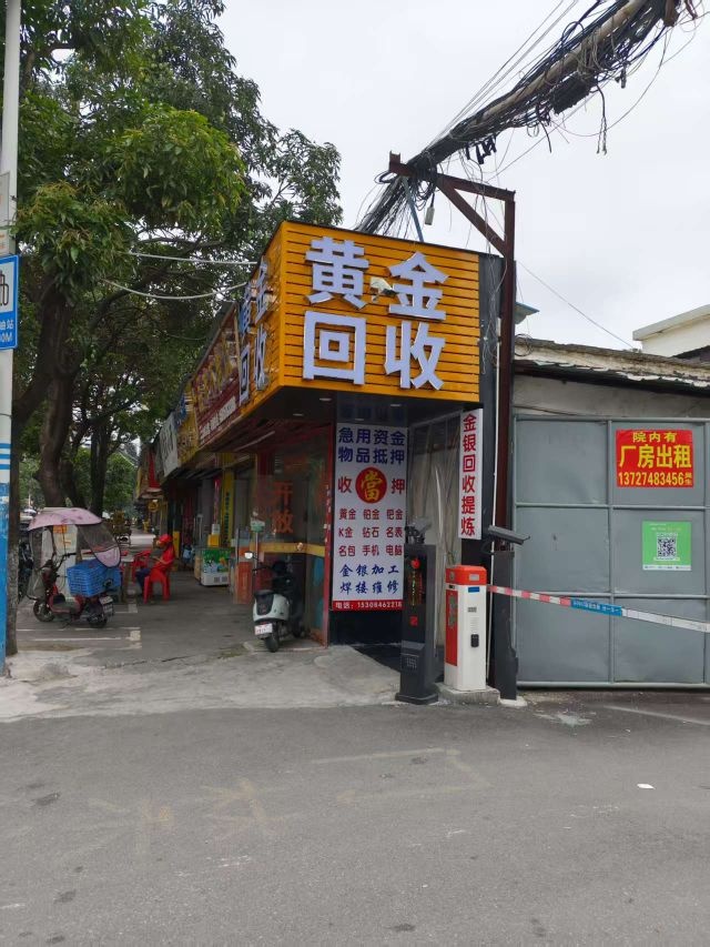 阿喜黄金回收