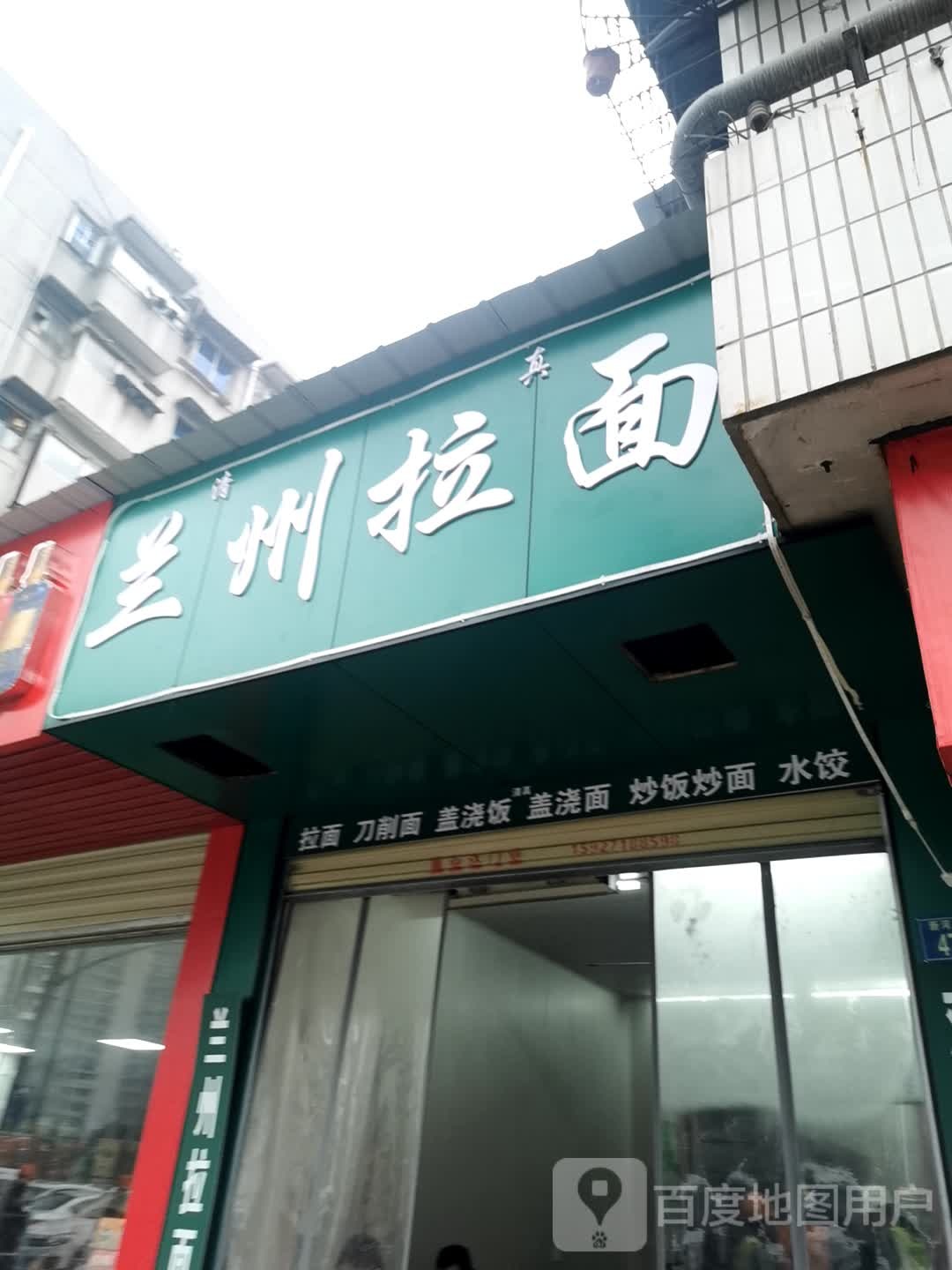 清真兰州拉面(华新里小区店)