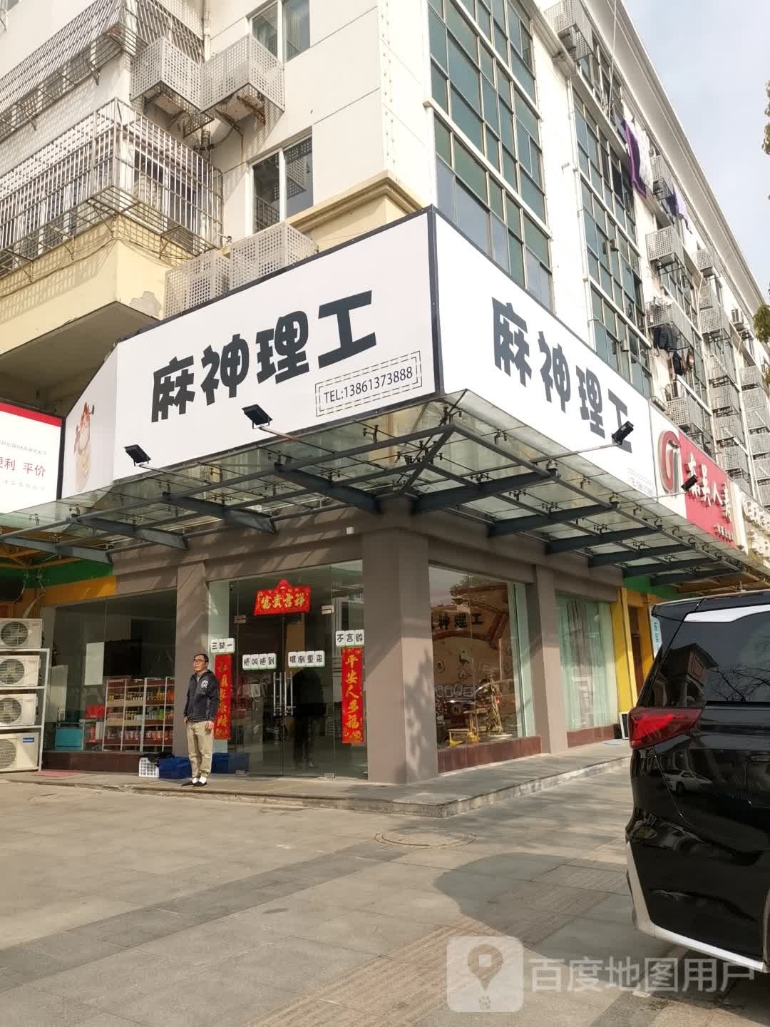 麻神理工(华阳南路店)