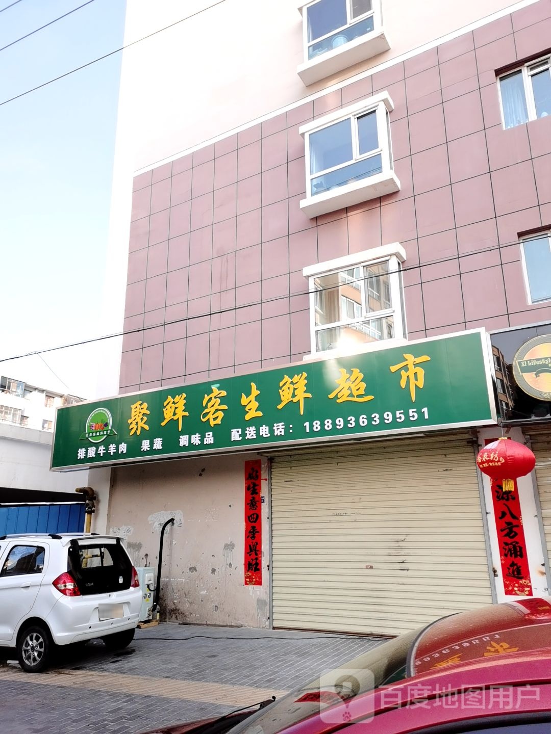 聚鲜客生鲜超市