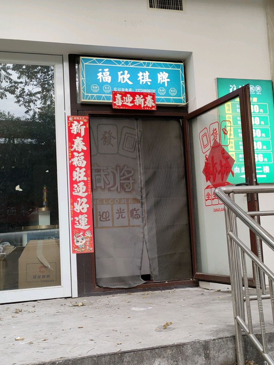 福欣棋牌茶社(府东街多彩城店)