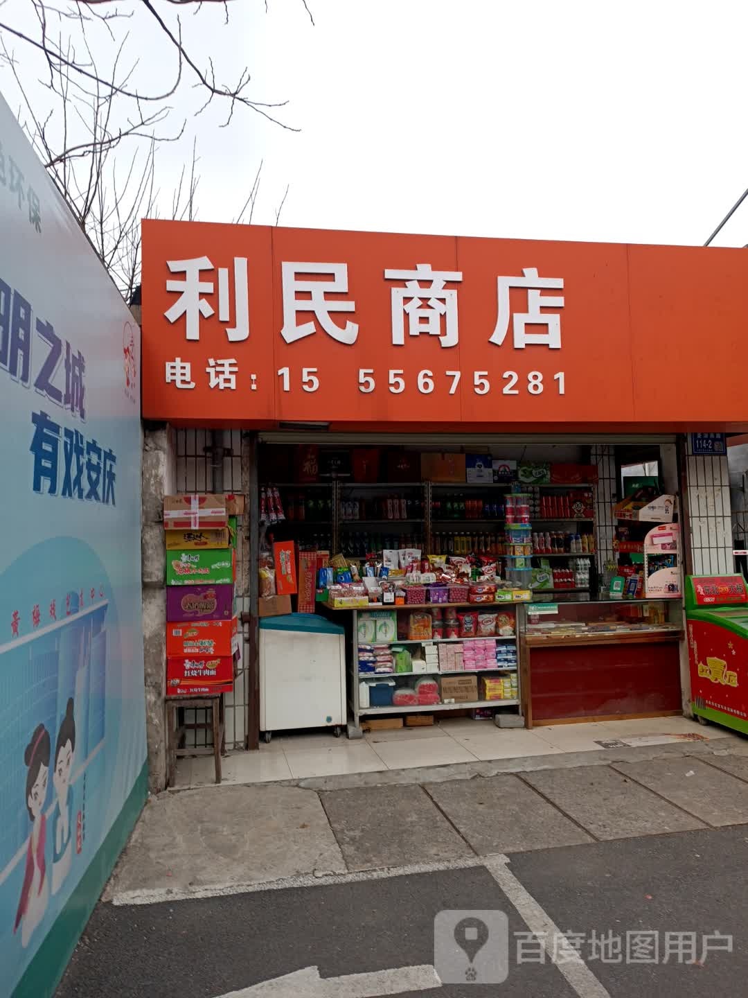 利明商店(菱湖南路店)