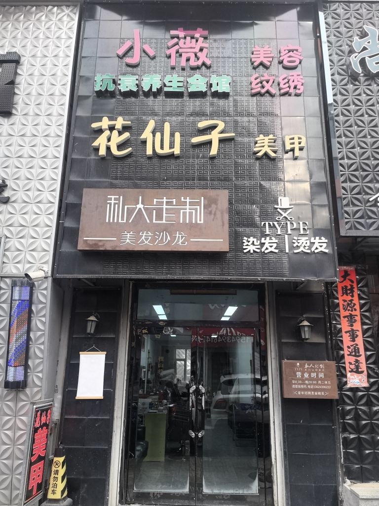小薇美容纹绣抗衰养生会馆