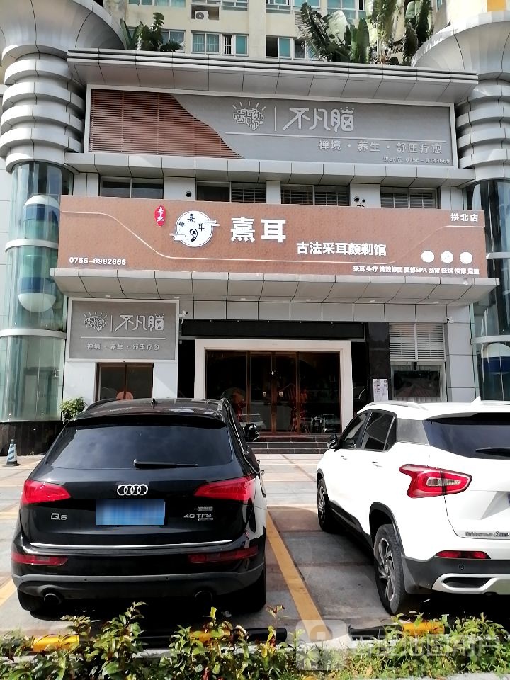 熹耳古法采耳颜剃馆(拱北店)