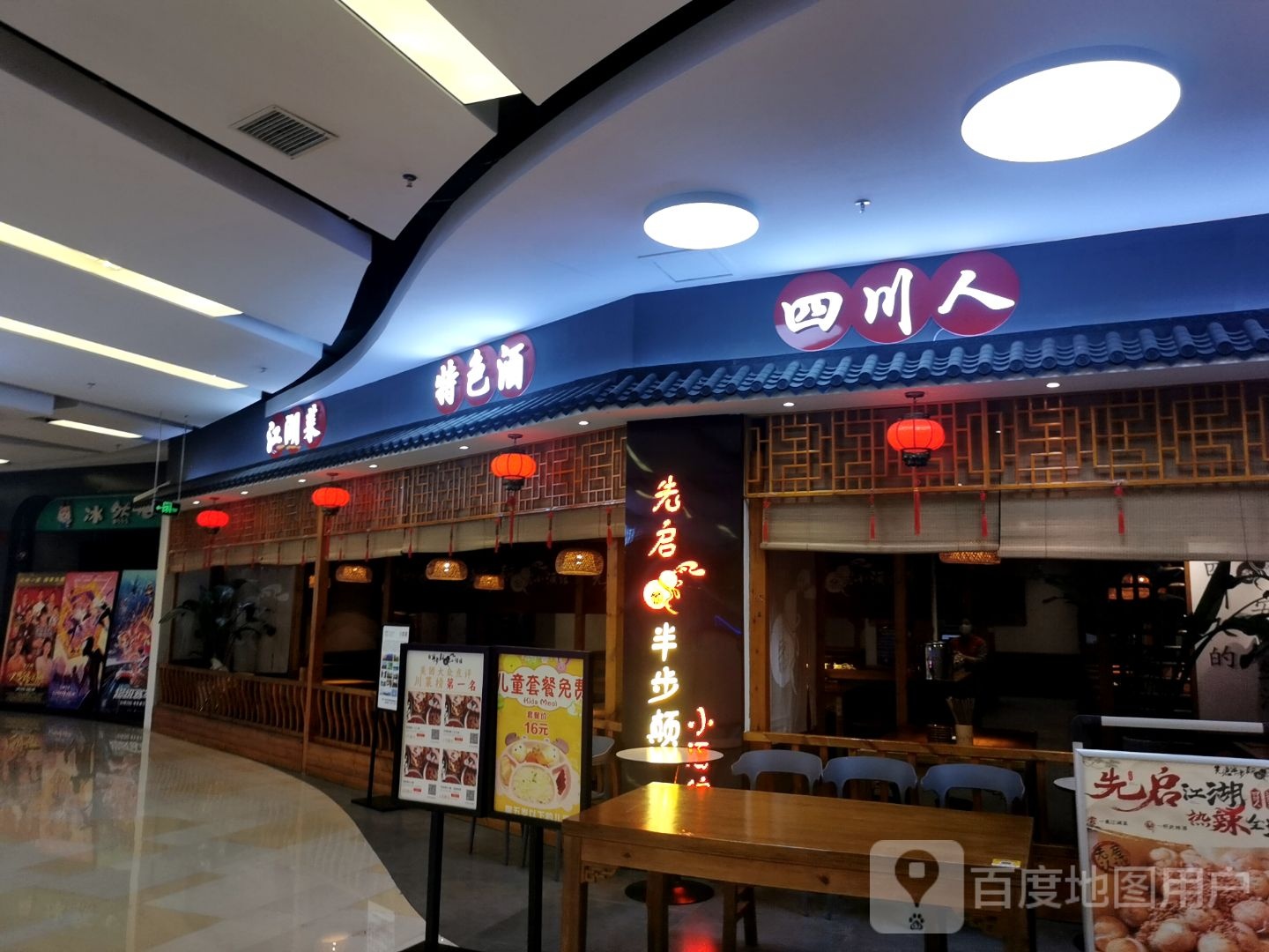 四川街人(玖隆茂购物中心店)