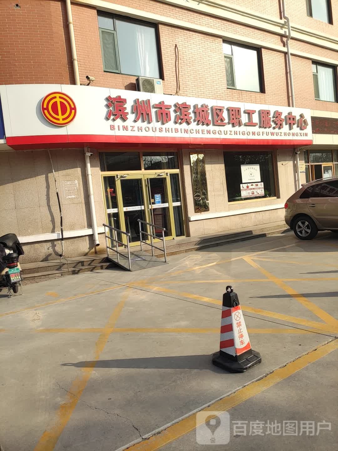 滨城区职工服务中心