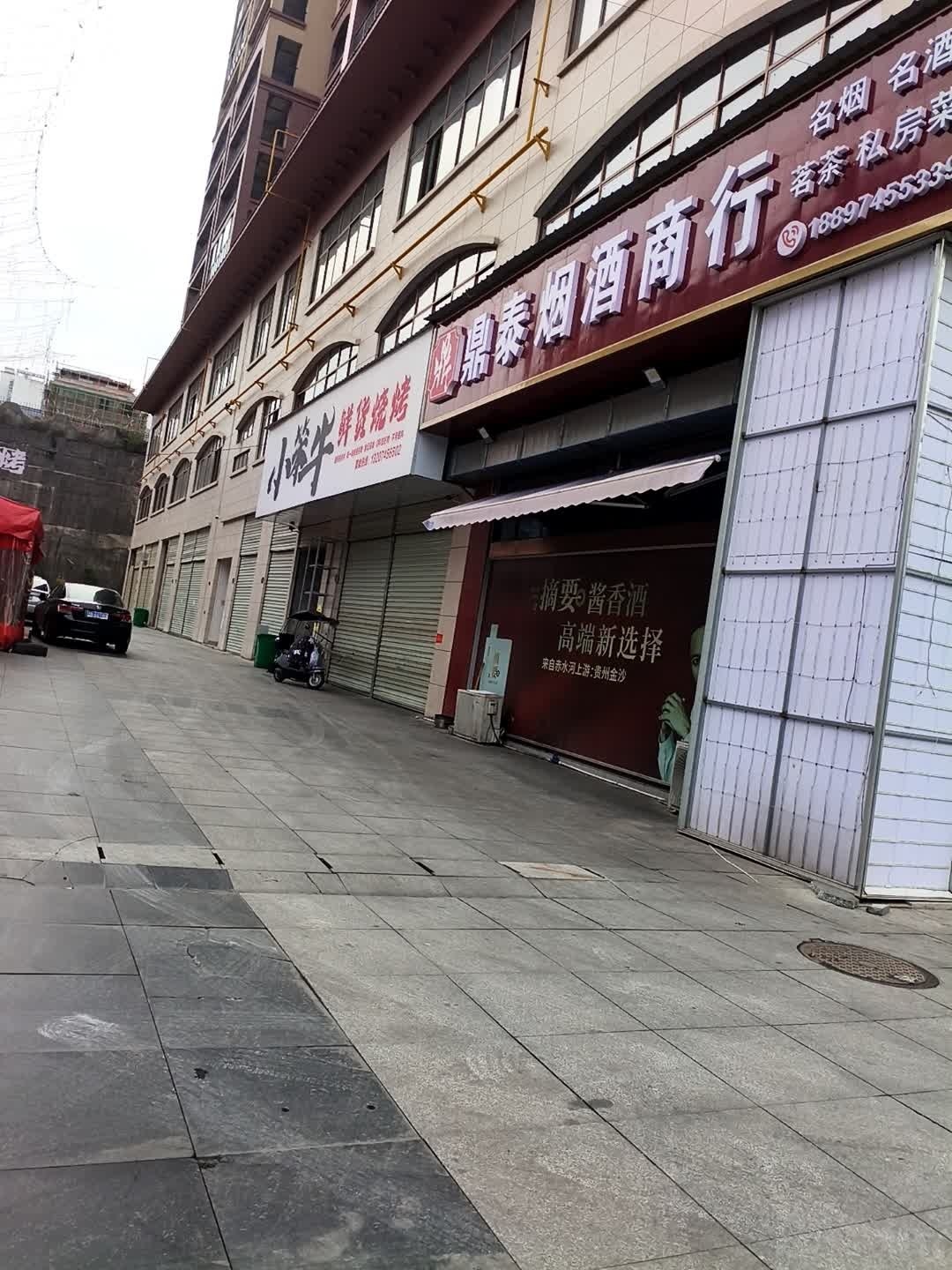 小笨牛鲜货烧烤