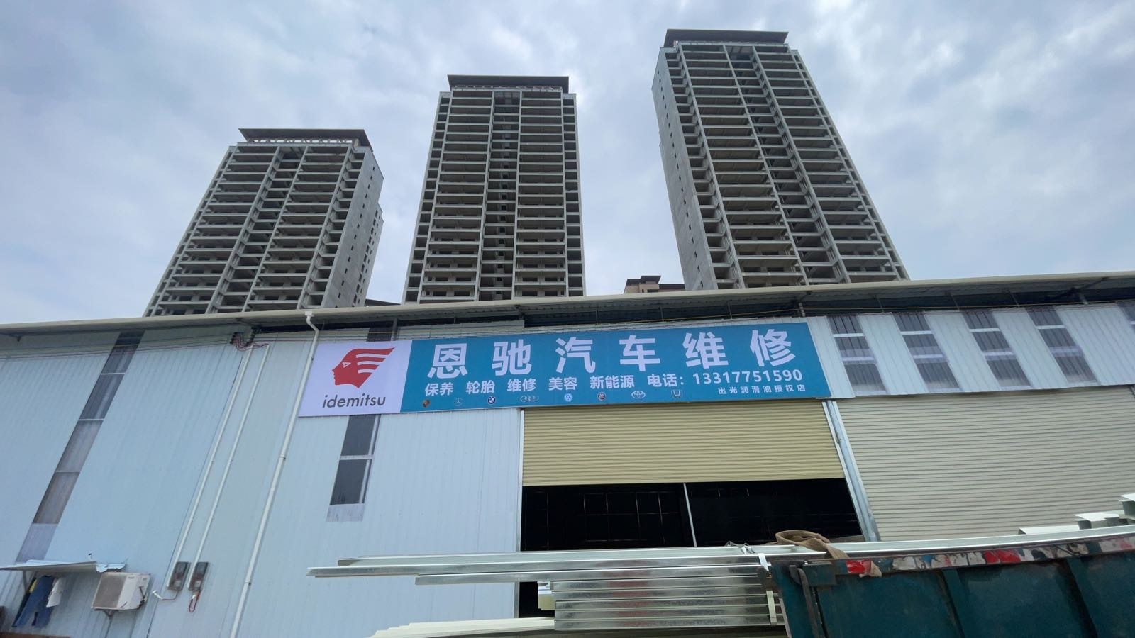 玉林市恩驰汽车维修