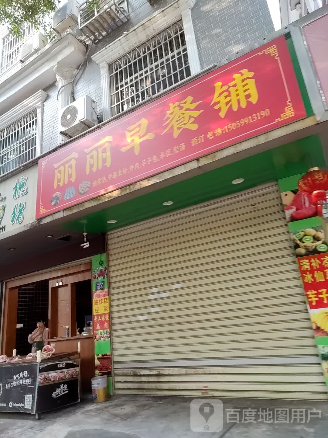 丽李早餐铺