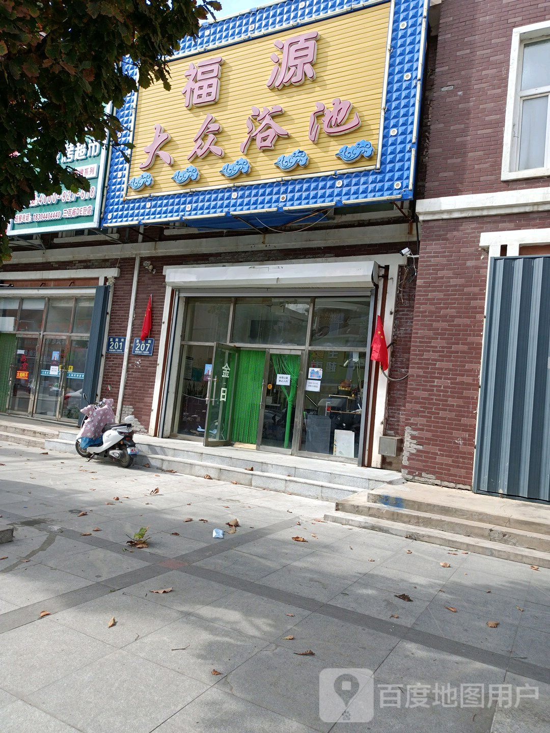 福源大众浴池