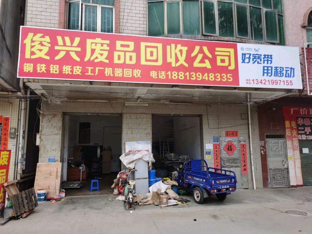 废品回收站
