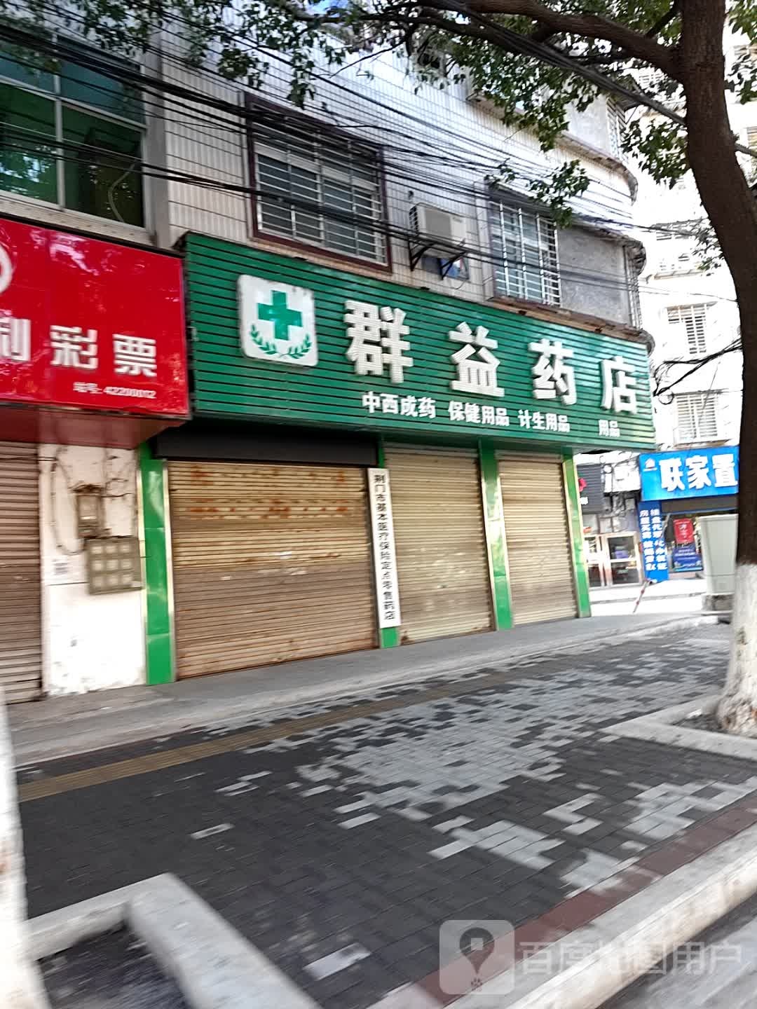 群艺药店(白庙路店)