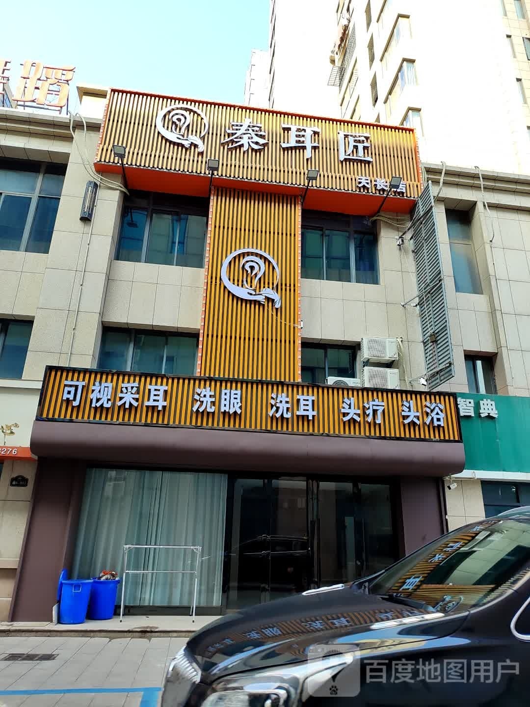 秦耳匠洗耳(天长店)