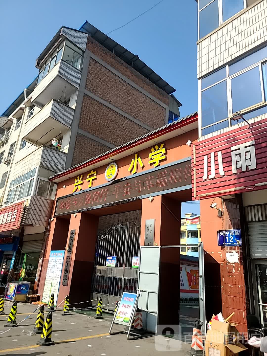 洛宁县兴宁小学