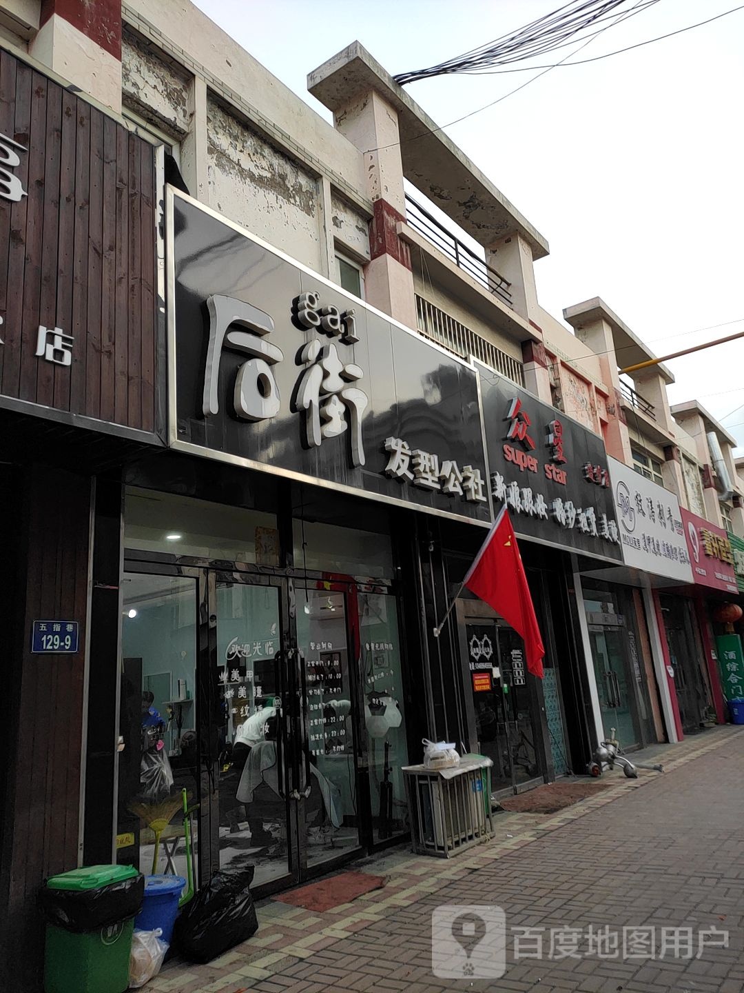 众星号造型店