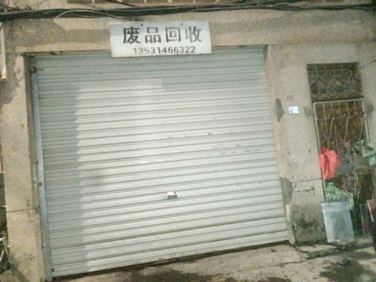 废品回收