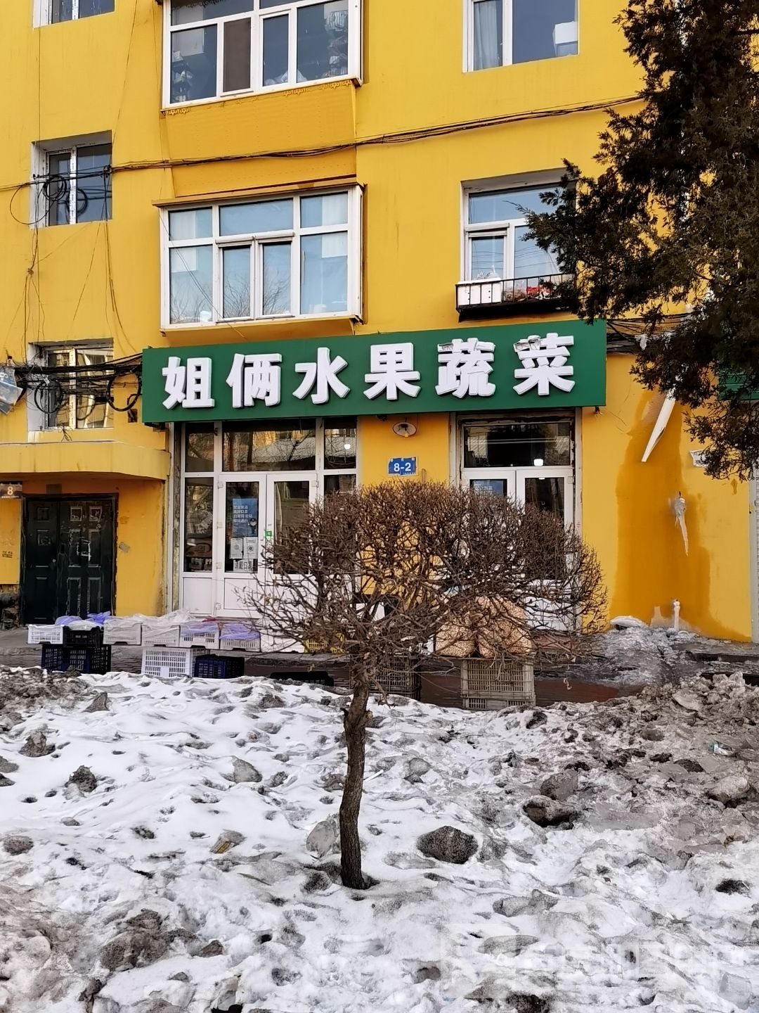 姐俩水果蔬菜店