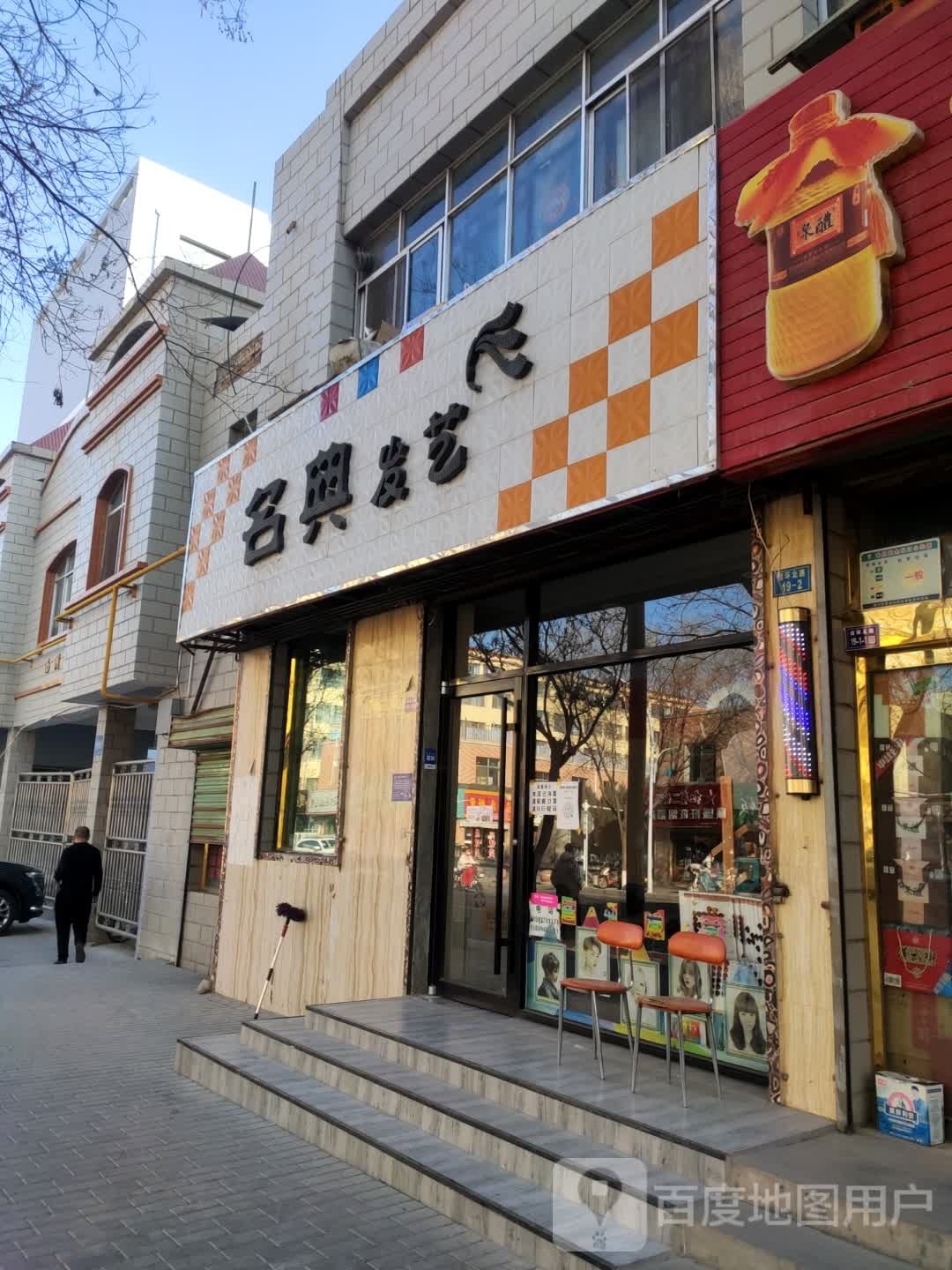 名典发艺(西环北路店)