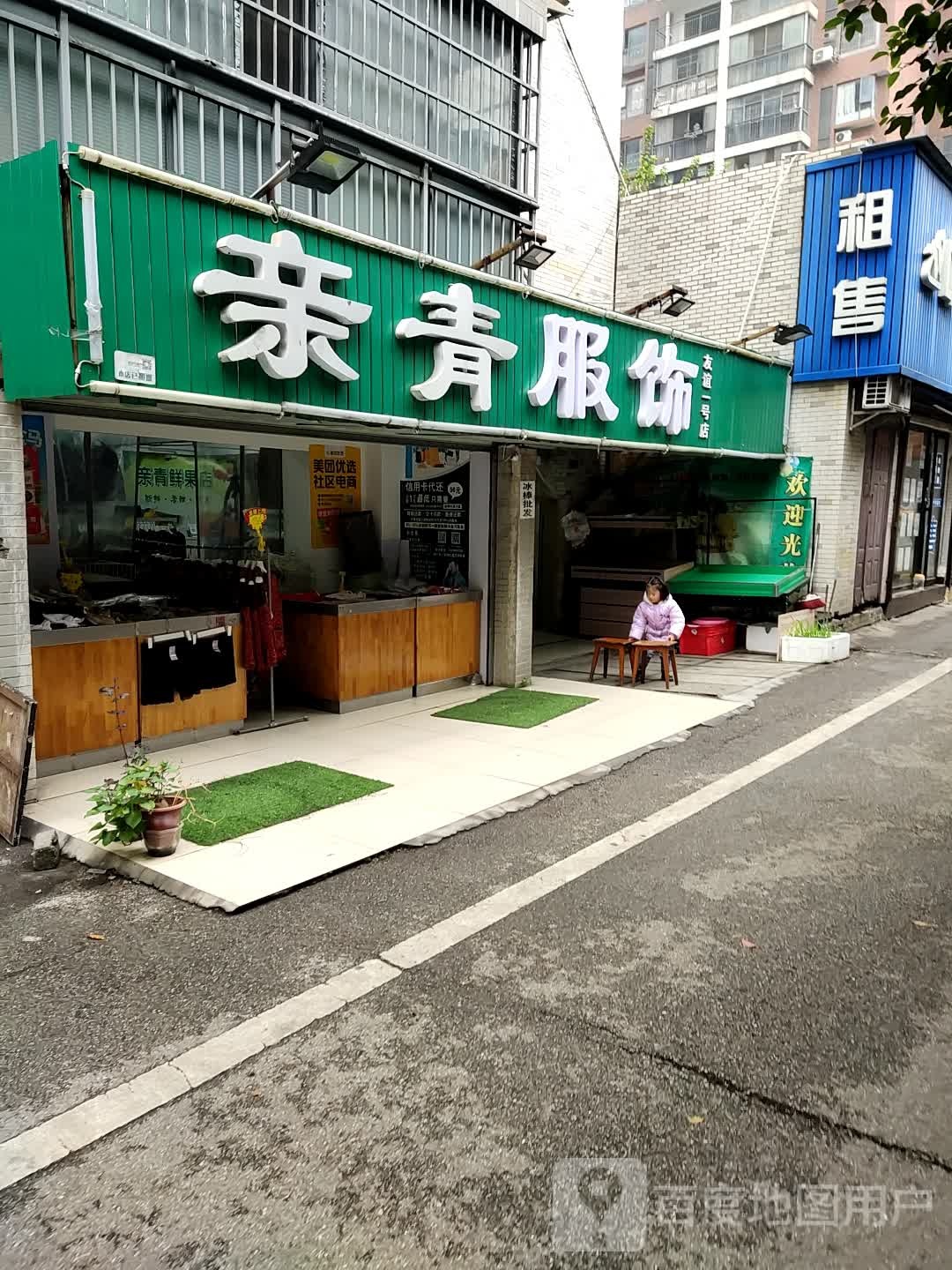 亲青鲜果(友谊一号店)