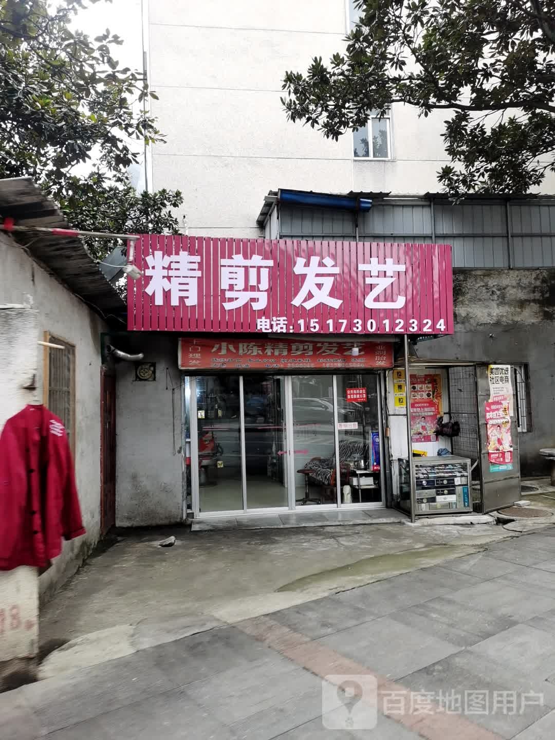 精剪发艺(向阳店)